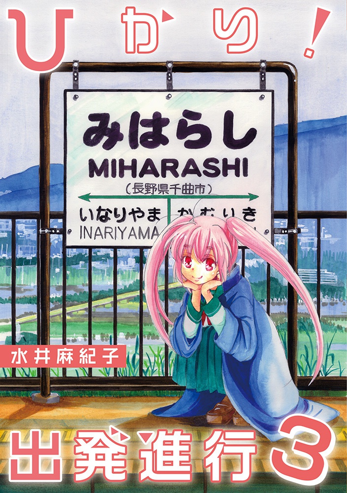 ひかり！出発進行３