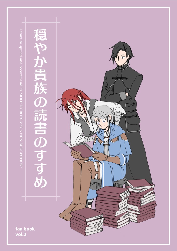 穏やか貴族の読書のすすめ