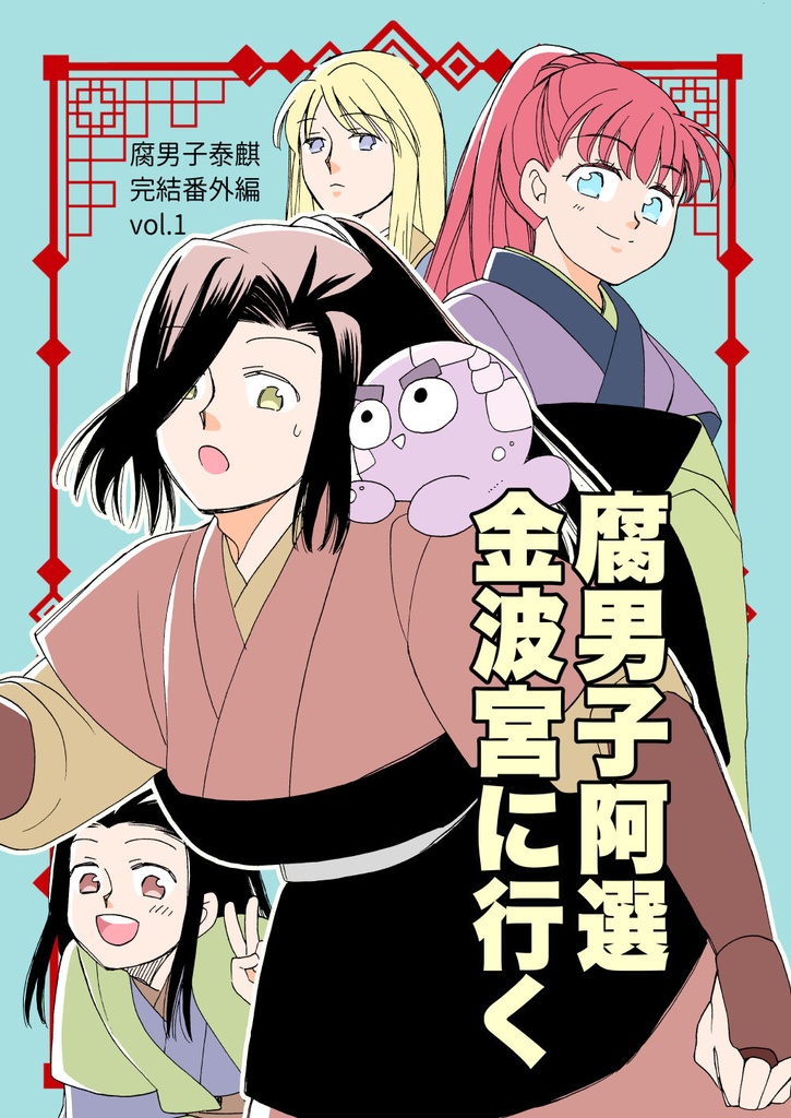 [PDF]腐男子泰麒番外編１『腐男子阿選金波宮へ行く』