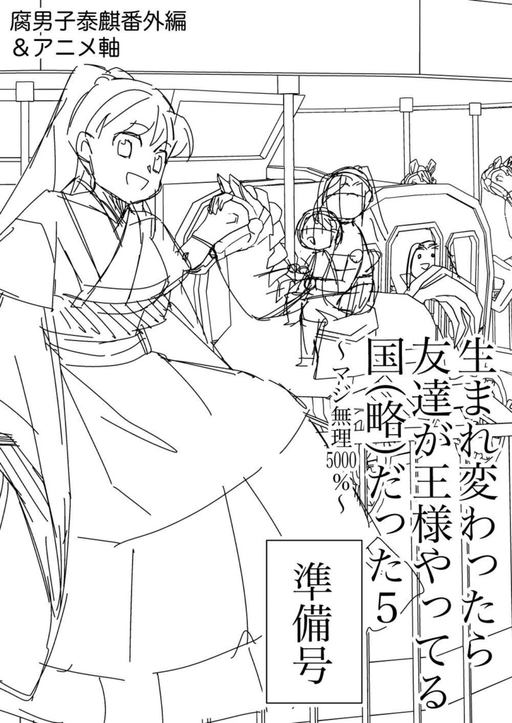 [準備号] 生まれ変わったら友達が王様やってる国（略）だった５