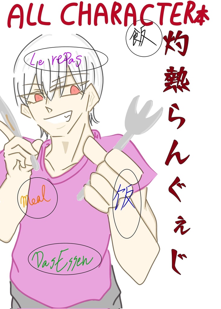 灼熱らんぐぇじ