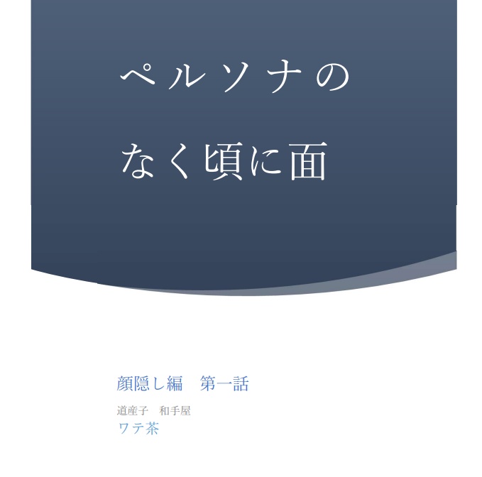 【二次創作】ペルソナのなく頃に～顔隠し編　第一章（仮）