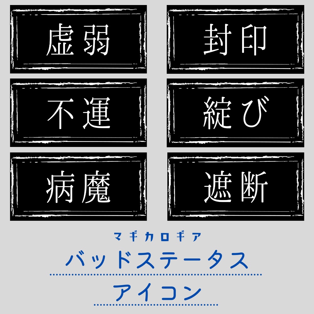 【マギカロギア】バッドステータスアイコン