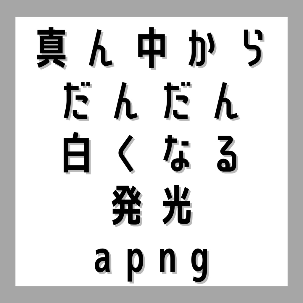 真ん中からだんだん白くなる発光apng