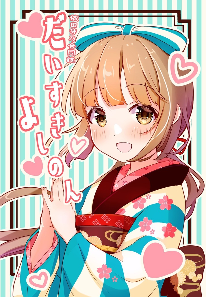 だいすきよしのん