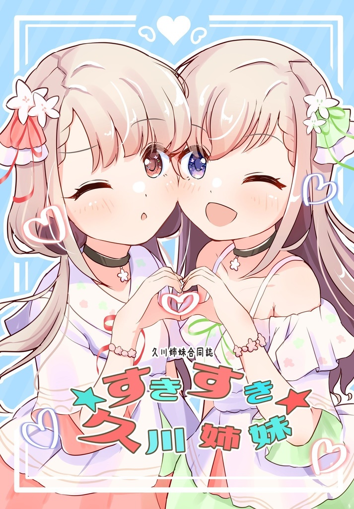 すきすき久川姉妹