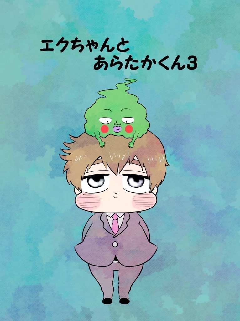 エクちゃんとあらたかくん3