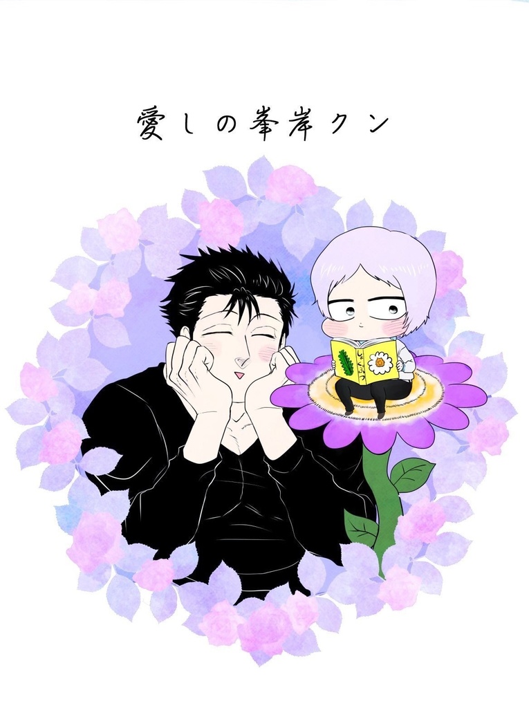 愛しの峯岸クン