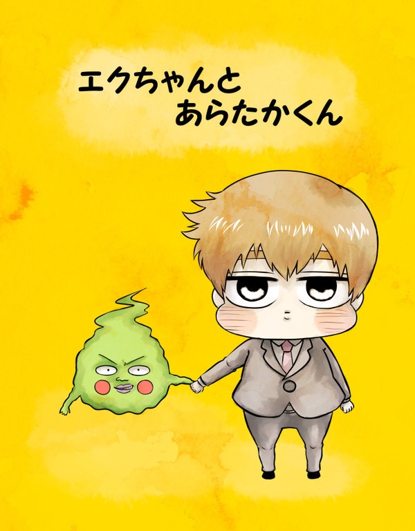 エクちゃんとあらたかくん1〜3セット