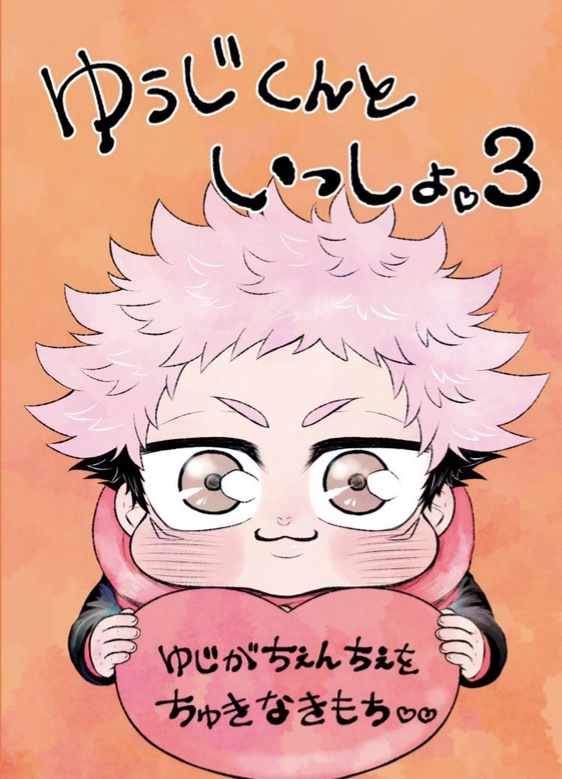 ゆうじくんといっしょ3