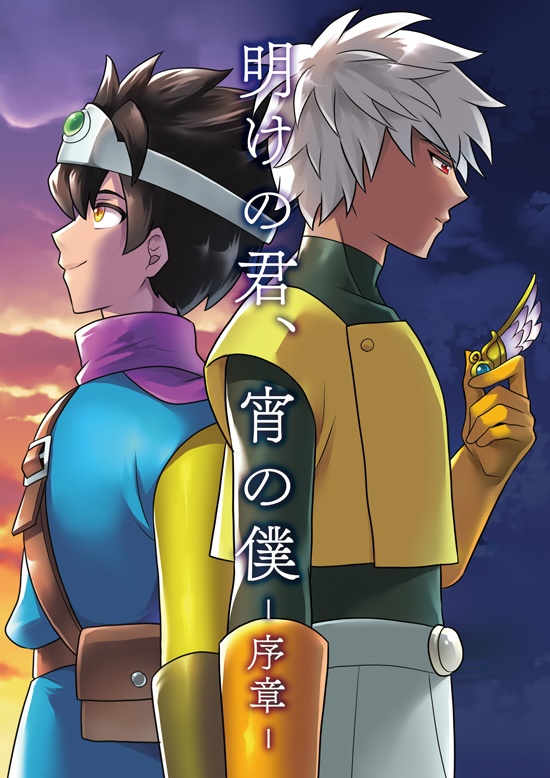 明けの君、宵の僕 -序章-