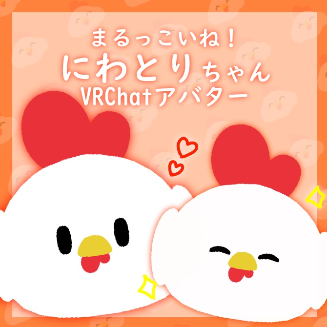 【VRChat想定】まるっこいね！にわとりちゃん3D