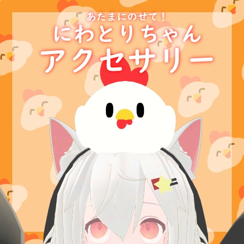 【VRChat】あたまにのせて！にわとりちゃんアクセサリー