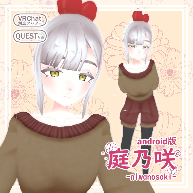 【VRChat想定】オリジナルアバター庭乃咲