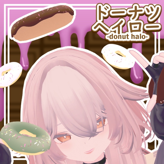 【VRChat想定】【MA対応】ドーナツヘイロー