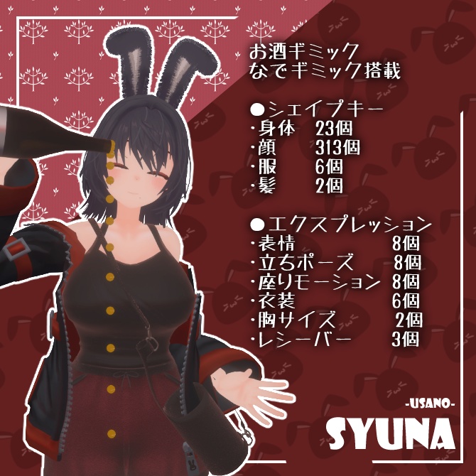【VRChat想定】ギミック搭載兎乃酒奈