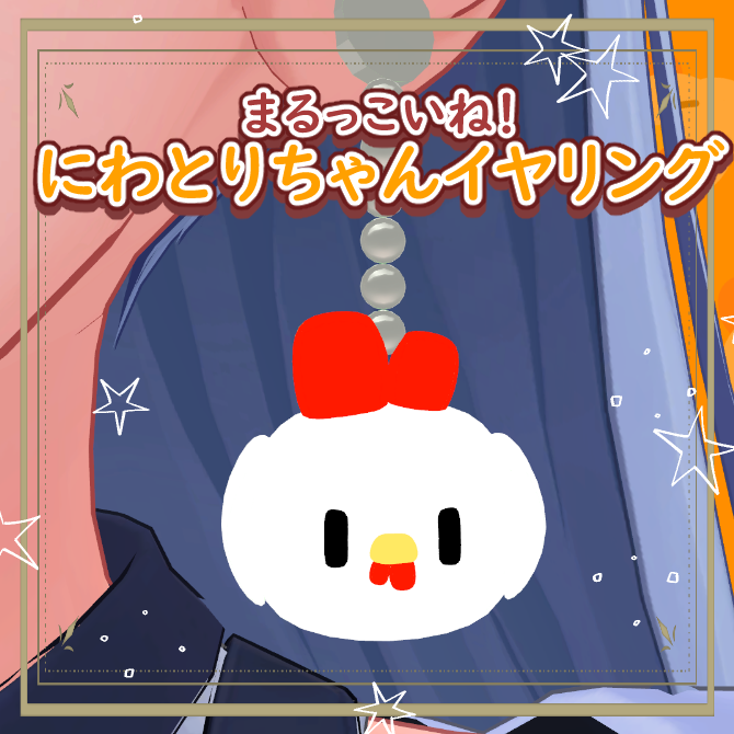 【無料】【VRChat】まるっこいね！にわとりちゃんイヤリング