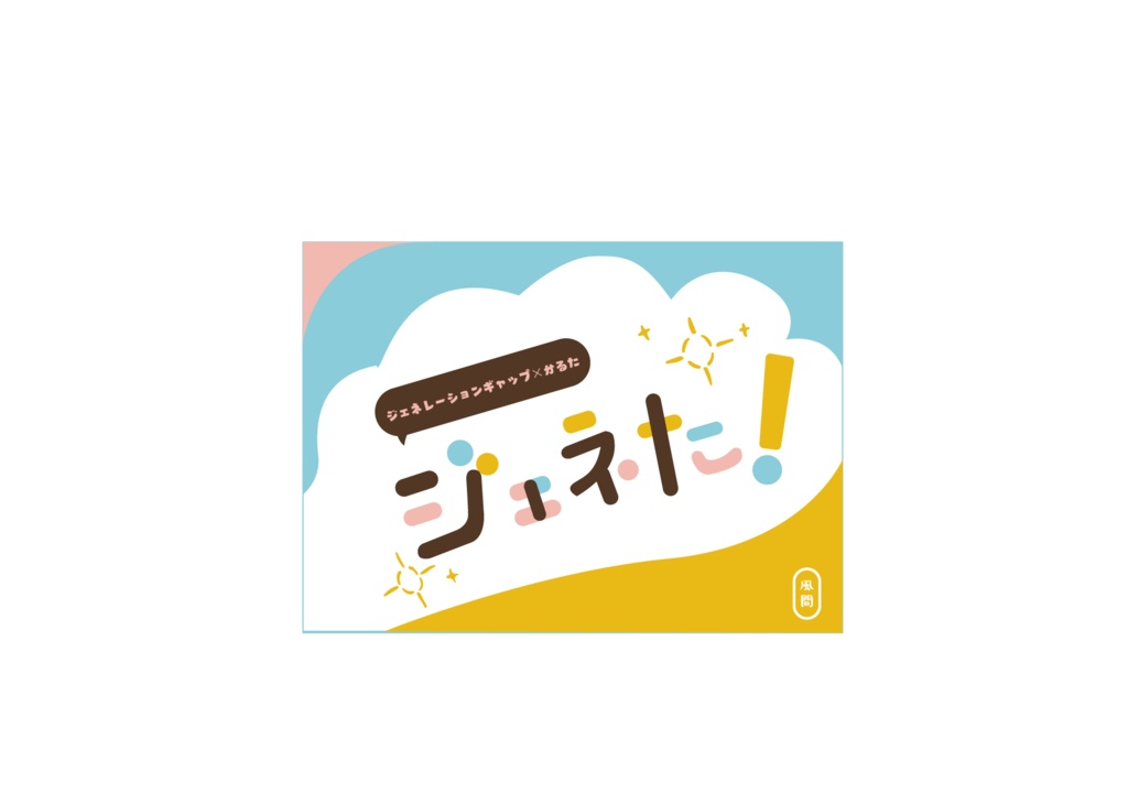 ジェネた！