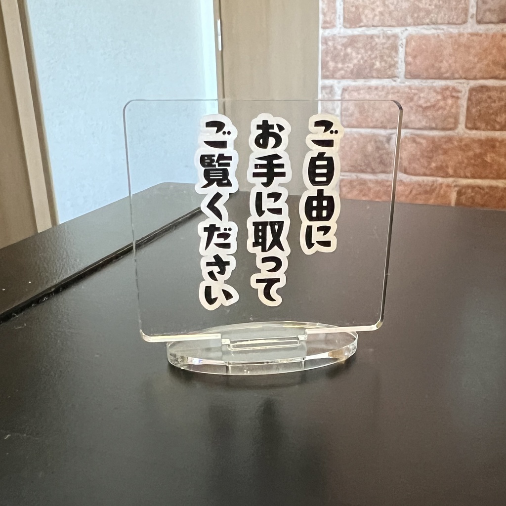 サークル用POPアクスタ（ご自由にお手に取ってご覧ください）