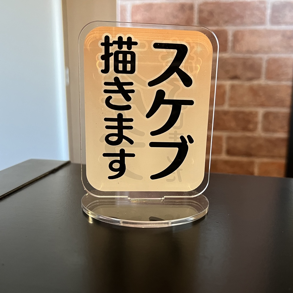 サークル用POPアクスタ（スケブ描きます）