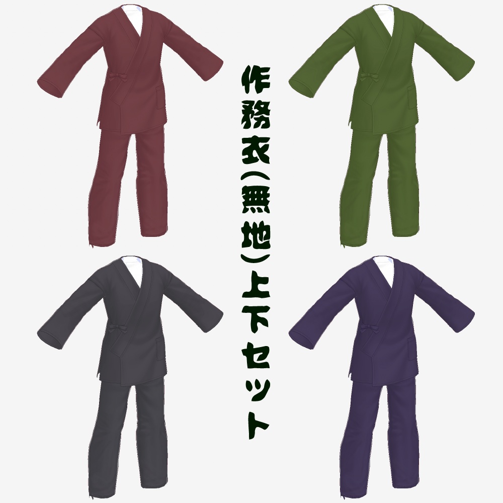 【無料配布】作務衣(無地)【VRoid】