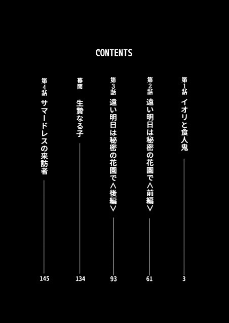イオリと食人鬼1