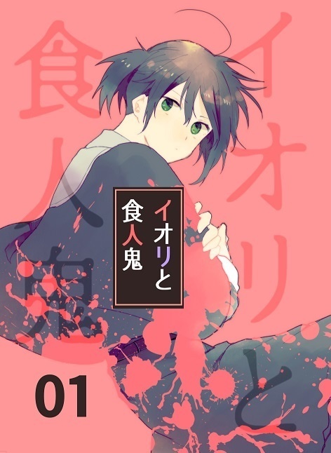 イオリと食人鬼1