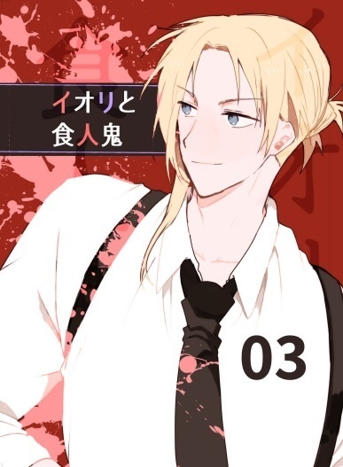 イオリと食人鬼3