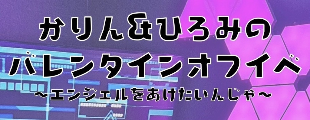 かりん&ひろみのバレンタインオフイベ【写真集】