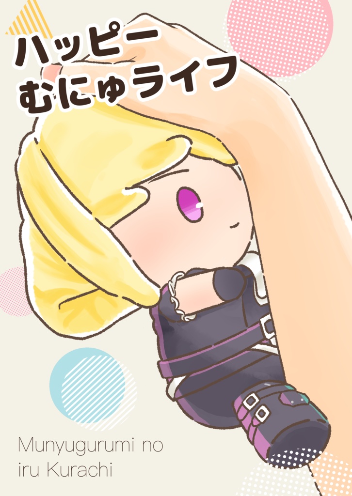 ハッピーむにゅライフ