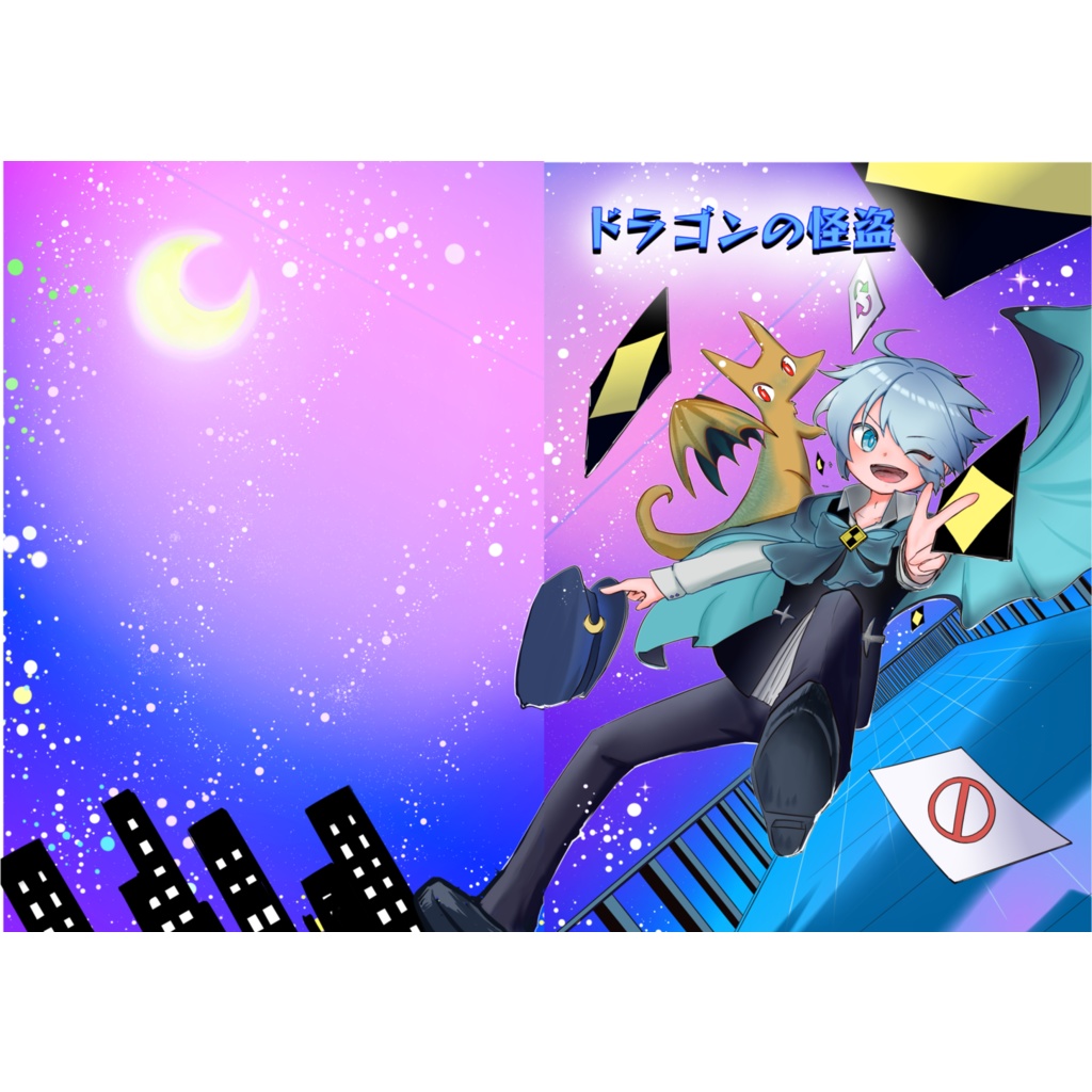 ドラゴンの怪盗
