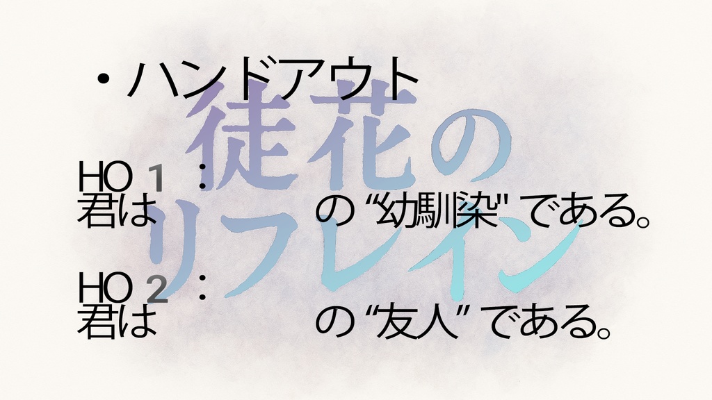 徒花のリフレイン