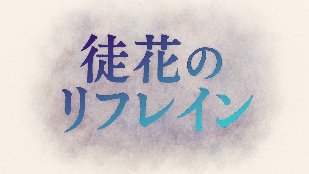 徒花のリフレイン