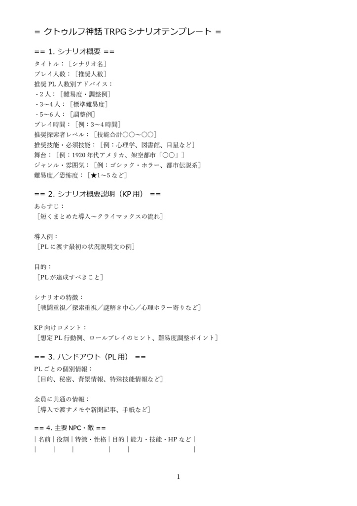 クトゥルフ神話TRPGシナリオ制作用テンプレート