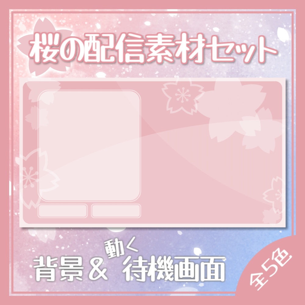 【配信素材】桜の背景と待機＆終了動画セット