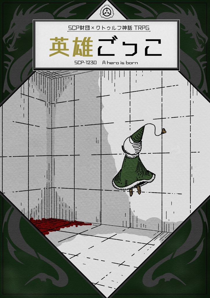 【SCP×CoCシナリオ】英雄ごっこ