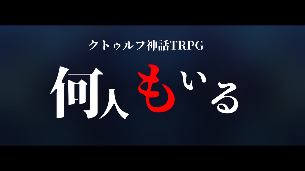 【CoCシナリオ】何人もいる
