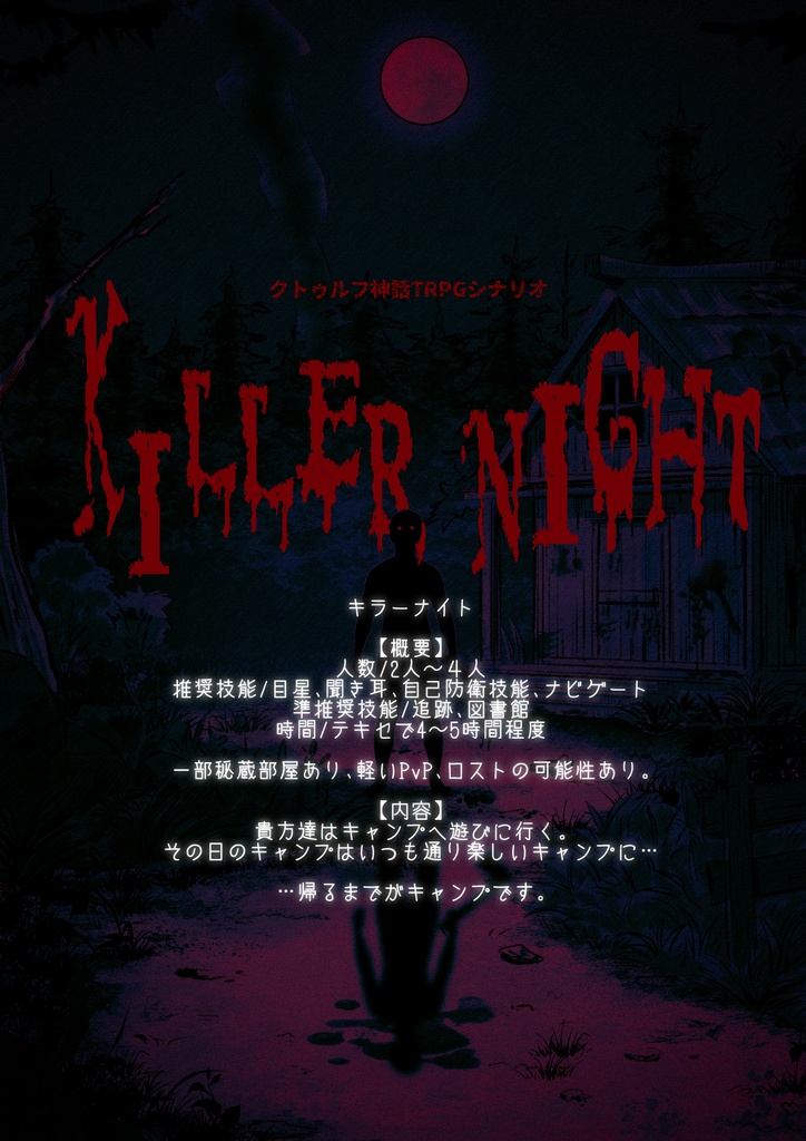【CoCシナリオ】キラーナイト