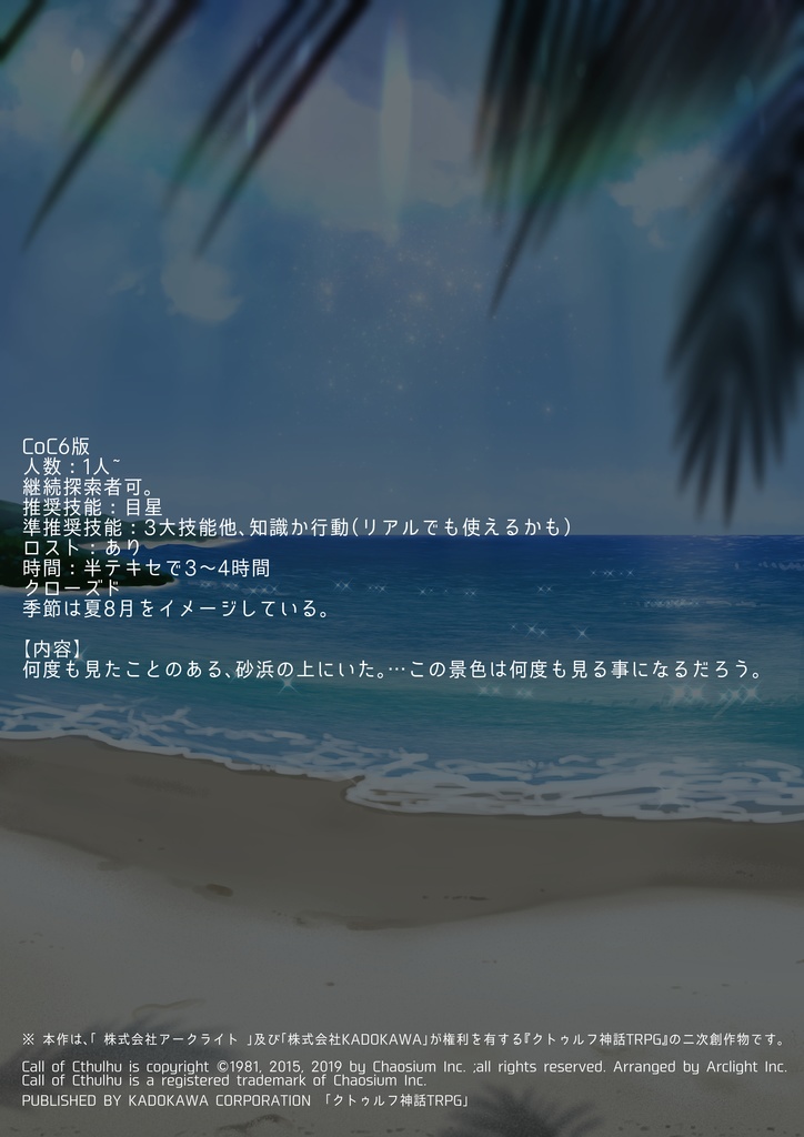 【CoCシナリオ】廻り島 SPLL:E107448