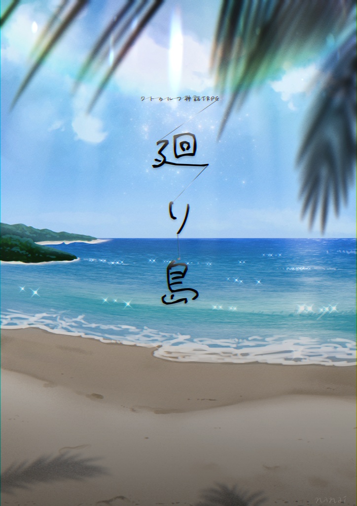 【CoCシナリオ】廻り島 SPLL:E107448