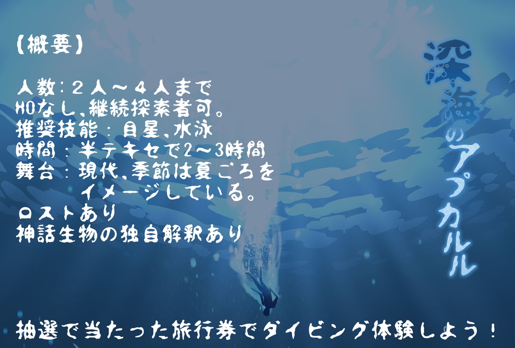 【CoCシナリオ】深海のアプカルル