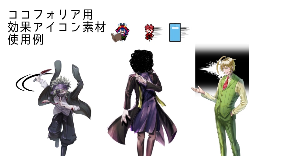 【無料】ココフォリア用効果アイコン素材