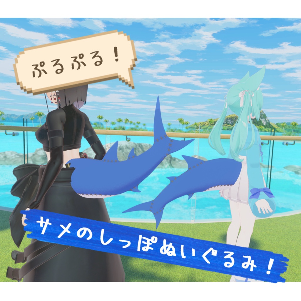 【VRC】ぷるぷる！サメのしっぽぬいぐるみ！(PB対応)