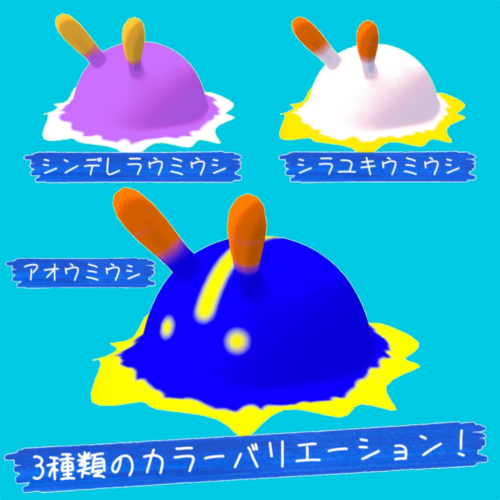 【VRC】ぷるぷる!ウミウシ帽子!(PB対応)