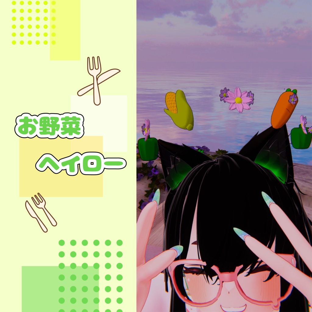 【MA対応】お肉!お魚!お野菜!ヘイロー!それぞれにパーティクル付!