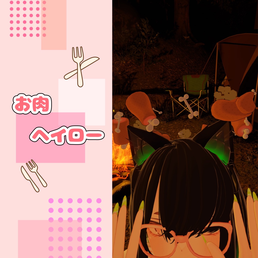 【MA対応】お肉!お魚!お野菜!ヘイロー!それぞれにパーティクル付!