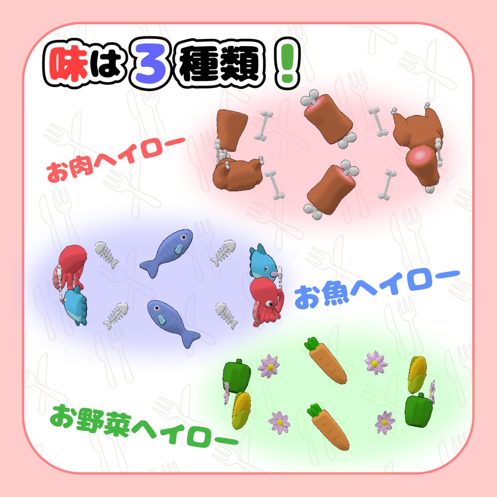 【MA対応】お肉!お魚!お野菜!ヘイロー!それぞれにパーティクル付!