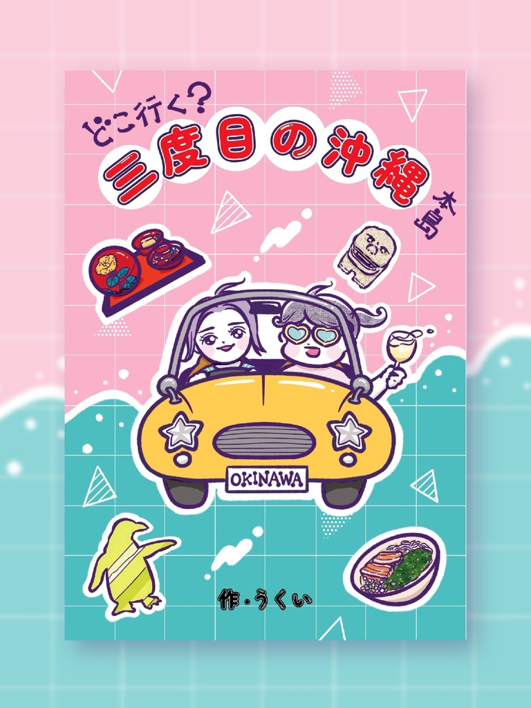 三度目の沖縄|エッセイ漫画・旅行記