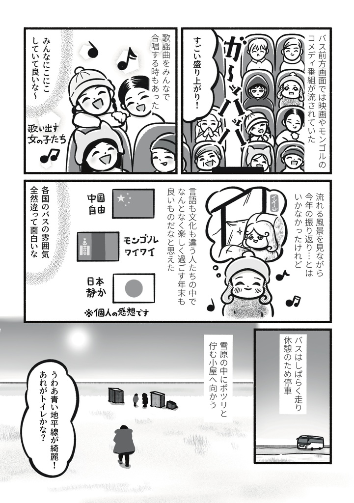 マイナス20℃極寒の旅|エレンホト・ウランバートル・北京|エッセイ漫画・旅行記