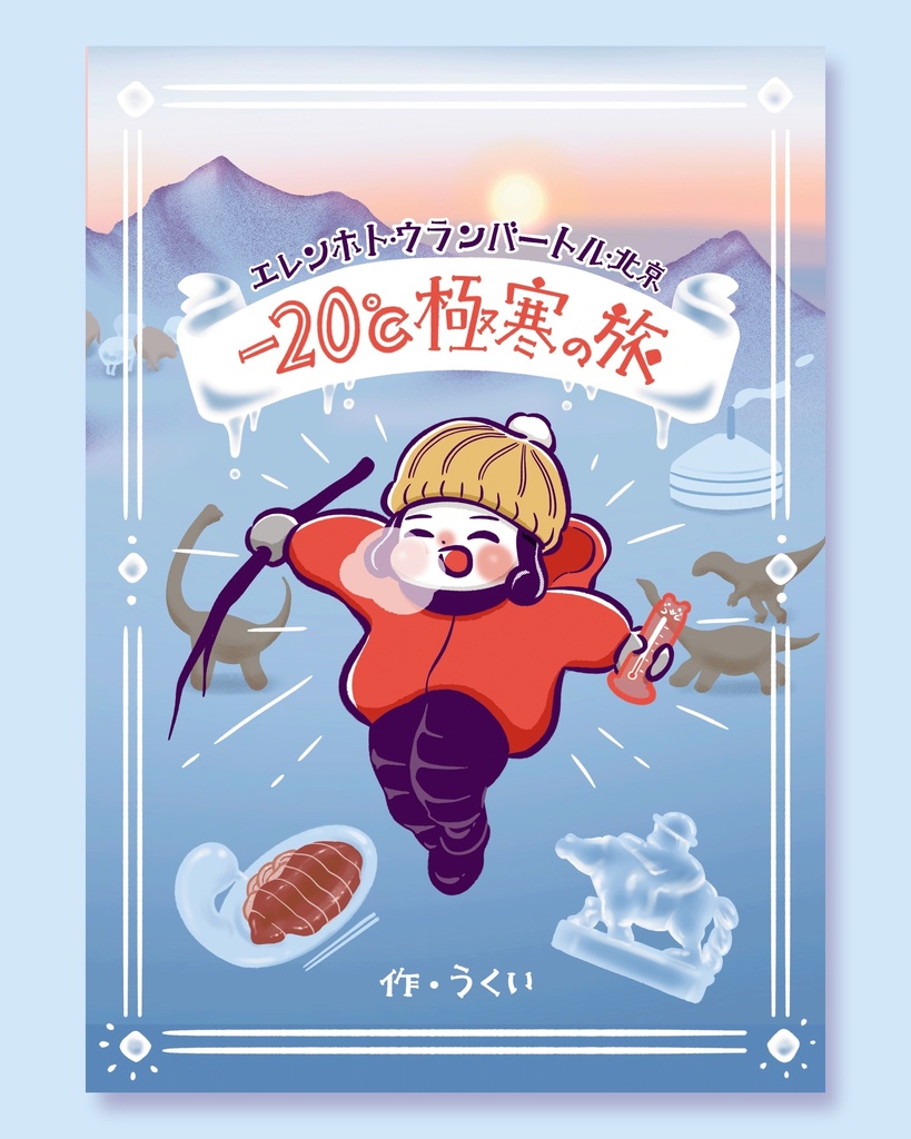 マイナス20℃極寒の旅｜エレンホト・ウランバートル・北京｜エッセイ漫画・旅行記